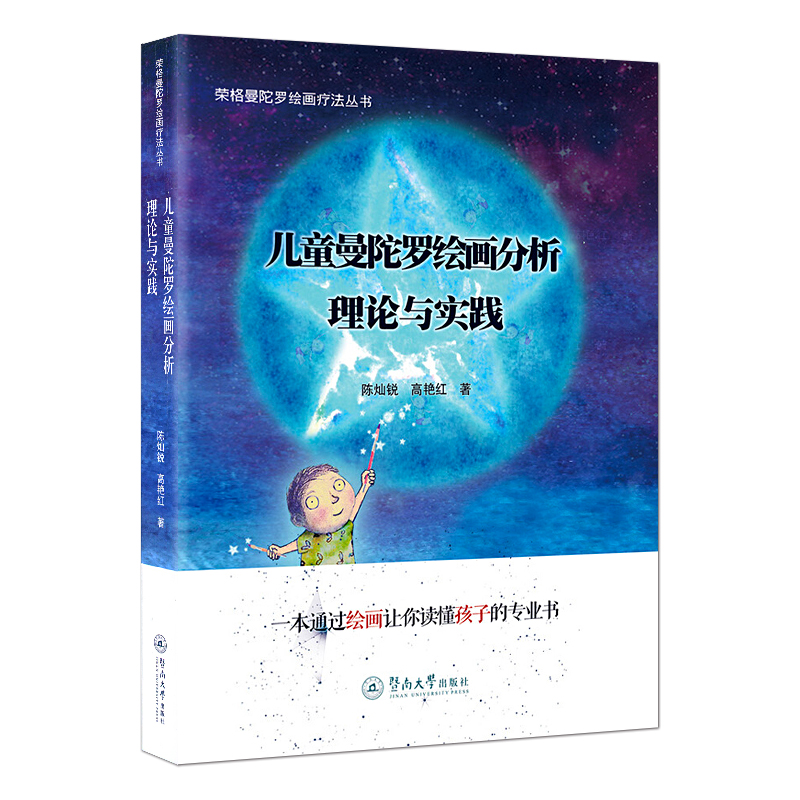 现货包邮 儿童曼陀罗绘画分析:理论与实践 荣格曼陀罗绘画疗法丛书 陈灿锐 儿童曼陀罗绘画分析心理咨询儿童心理评估治疗书籍|ruв категории книги/журнал/газета, социальные науки, психология - от Buy2taobao.com для оказания профессиональной услуги покупки агента Taobao