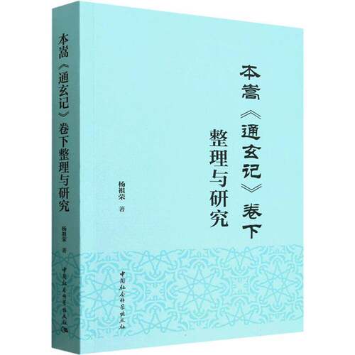 本嵩《通玄记》卷下整理与研究杨祖荣 哲学宗教书籍