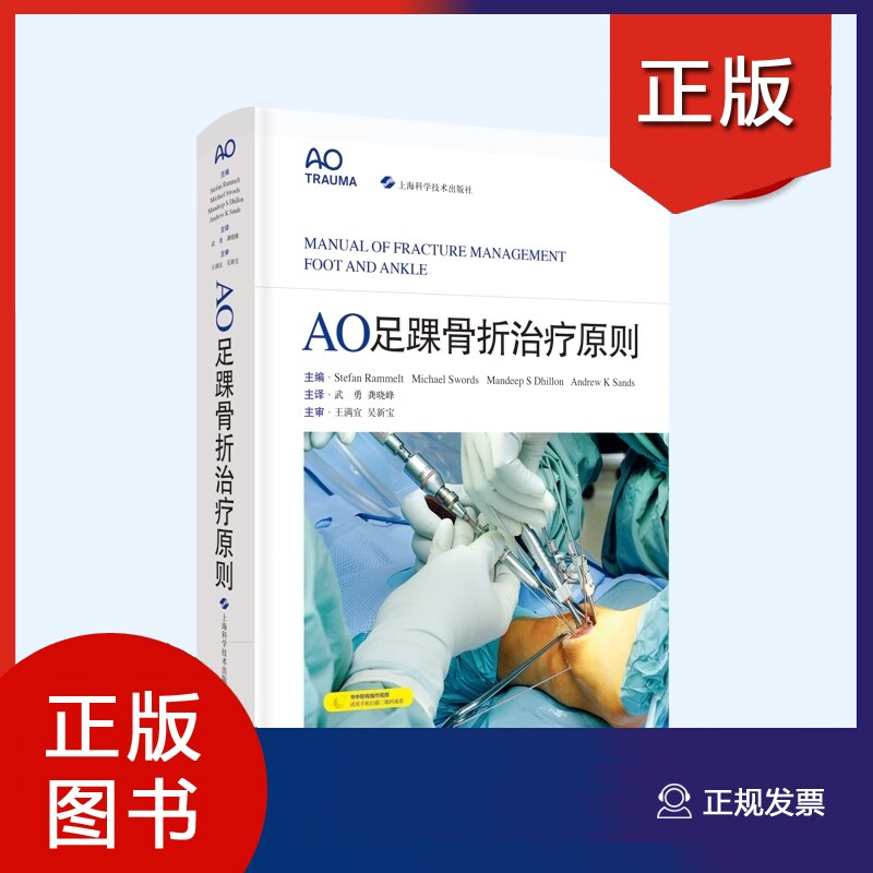 ao足踝骨折治疗原则 武勇 龚晓峰主译 胫骨远端踝关节跟骨距骨中足