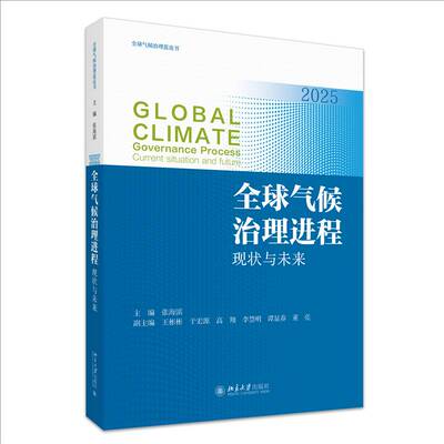 全球气候治理进程:现状与未来:2025:current situation and future:2025张海滨 图书书籍