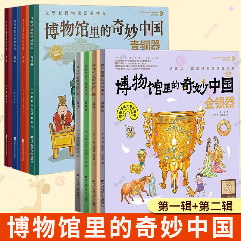 博物馆里的奇妙中国第一辑第二辑 陶器瓷器青铜器漆器钱币古兵器金银器玉器 三四五六年级小学生课外书 儿童历史文物百科全书