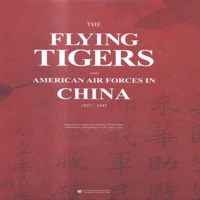 飞虎队与美国援华空军《飞虎队与美国援华空军》委会中美关系抗日战争史料英文军事书籍