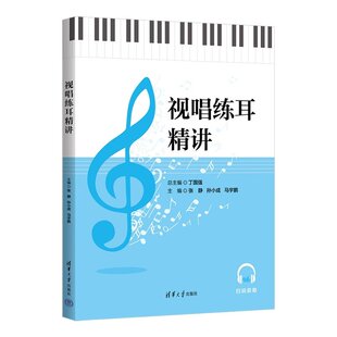 【2025现货】视唱练耳精讲 丁国强 张静 孙小成 基本乐理精讲 高等学校学前教育专业音乐专业教材书 清华大学出版社 9787302701224