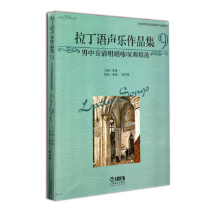 拉丁语声乐作品集9男中音清唱剧咏叹调男中音独唱曲重唱曲全国高等音乐学院美声专业教材 社 上海音乐出版