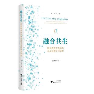 融合共生:职业教育生态体系与企业数字化转型:vocational education ecosystem and enterprises' digital tr陈杏头 社会科学书籍