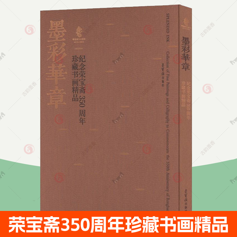 正版包邮 墨彩华章:纪念荣宝斋350周年珍藏书画精品 唐宋元明清书画 沈周文徵明蓝瑛龚贤吴昌硕徐悲鸿齐白石黄宾虹画集画册书籍