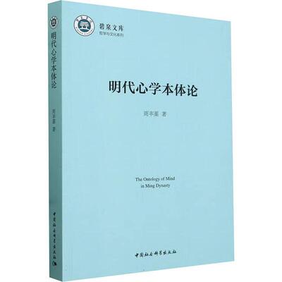 明代心学本体论周丰堇 哲学宗教书籍