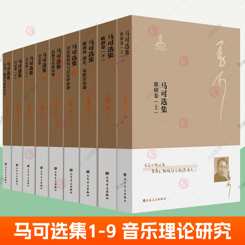 马可选集1-9精装套装全9册 音乐著作歌剧歌曲卷 器乐电影音乐音乐家研究与音乐评论民族音乐研究马可年表马可画传马可日记诗文随笔