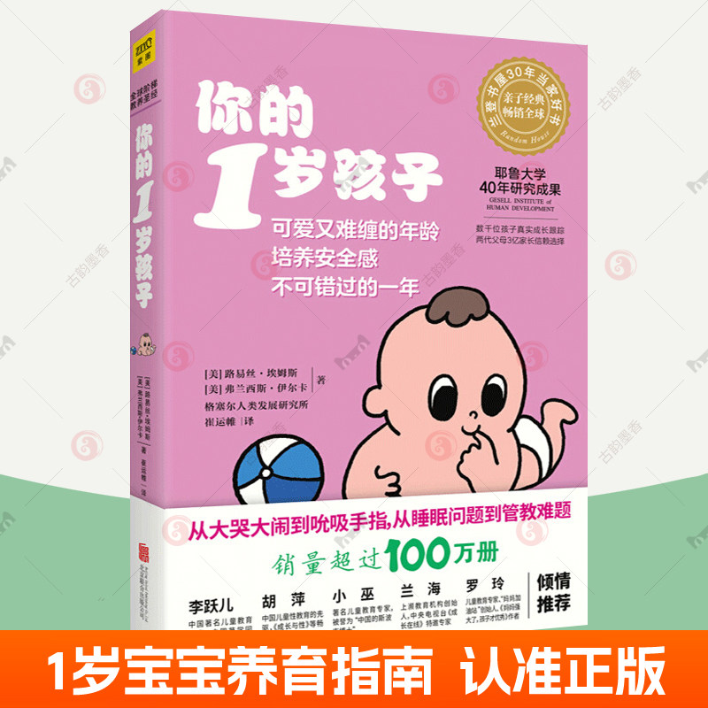 你的1岁孩子 阶梯教养亲子教育孩子的书 父母的语言正面管教温柔的教养好妈妈育儿百科健康辅食菜谱家庭教育指南育儿书籍父母读物