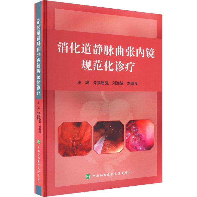 消化道静脉曲张内镜规范化诊疗 静脉曲张的套扎治疗 硬化治疗 急诊救治方法以及失败的策略等 令狐恩强等 中国协和医科大学出版社