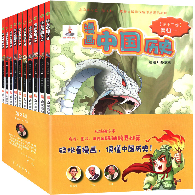 现货包邮 漫画中国历史 秦朝两汉三国10册 儿童文学连环画 获奖读物 郑家裕编纪连海 9-12-15岁漫画书