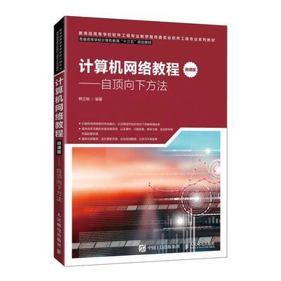 现货正版计算机网络教程（微课版）——自顶向下方法韩立刚计算机与网络畅销书图书籍人民邮电出版社9787115537652