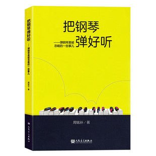 正版把钢琴弹好听 弹钢琴易被忽略的一些事儿 幼儿儿童钢琴教学法书 人民音乐社 周铭孙 附音频视频 钢琴基础指法练习曲教程教材书