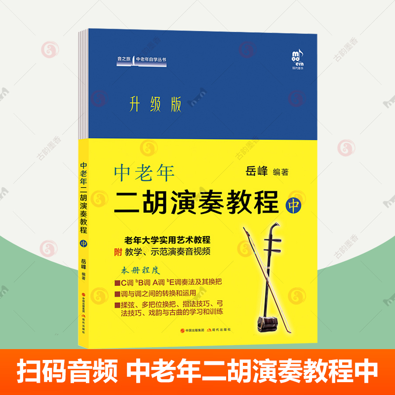 扫码音频中老年二胡演奏教程
