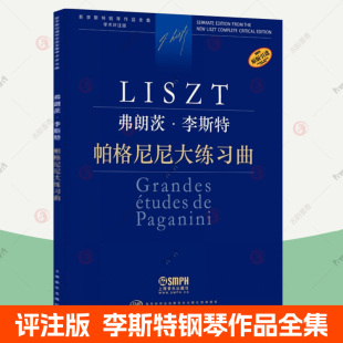 弗朗茨·李斯特帕格尼尼大练习曲  新李斯特钢琴作品全集学术评注版李斯特钢琴曲集钢琴曲谱曲集钢琴简谱练习曲练指法钢琴教材书籍