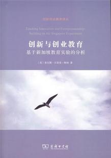 创造教育教学研究高等学校新加坡 创新与创业教育 查尔斯·汉普登_特纳 分析 管理书籍 基于新加坡教育实验