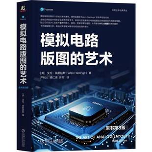 模拟电路版图的艺术原书第3版 半导体器件物理 模拟集成电路的典型制造工艺 常见器件的失效机理 无源元件寄生效应正版书籍