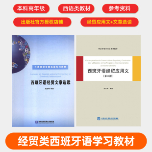 西班牙语经贸应用文+西班牙语经贸文章选读 2册 赵雪梅 外语经贸应用文系列教材 西语教材销售合同招投标文本写作基本技能外贸实务