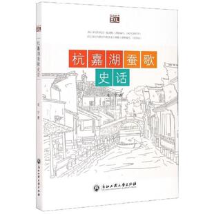 杭嘉湖蚕歌史话史宁民间歌谣文学研究浙江传记书籍