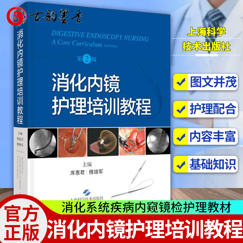 正版包邮 消化内镜护理培训教程 第2版 席惠君 傅增军编 消化系统疾病内窥镜检护理教材内镜清洗消毒 上海科学技术出版