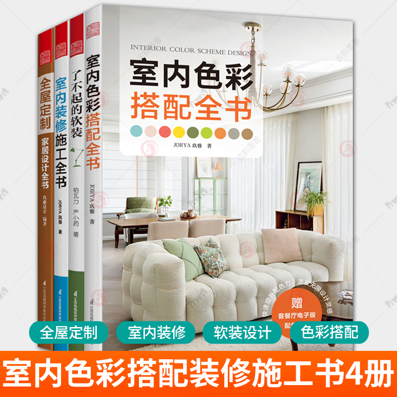 任选 4册 室内色彩搭配全书+室内装修施工全书+全屋定制家居设计全书+了不起的软装 软装设计室内设计 元素家居软装搭配 书籍