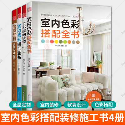 任选 4册 室内色彩搭配全书+室内装修施工全书+全屋定制家居设计全书+了不起的软装 软装设计室内设计 元素家居软装搭配 书籍