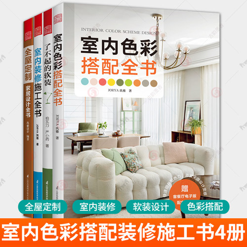 任选 4册 室内色彩搭配全书+室内装修施工全书+全屋定制家居设计全书+了不起的软装 软装设计室内设计 元素家居软装搭配 书籍