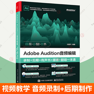 后期 录制 有声书 播客 广告音频制作录制音频处理师音频后期音频效果制作人员主播教材书籍 Adobe 翻唱一本通 Audition音频编辑
