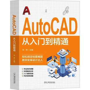 AutoCAD从入门到精通 沛林 计算机与网络书籍