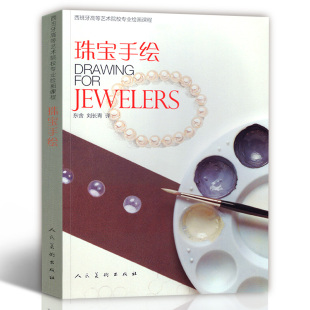 正版包邮 珠宝手绘 西班牙高等艺术院校专业绘画课程 珠宝设计入门首饰品设计制作工艺实践首饰模型操作珠宝手工制作首饰工匠用书