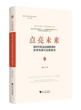点亮未来:职业启蒙教育的体系构建与实践路径:system construction and practical path of vocational enlig刘晓等 社会科学书籍