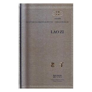 老子（汉法对照）老子 哲学宗教书籍