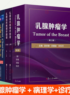 乳腺肿瘤学第三版+乳腺组织病理学图谱+乳腺MRI诊断学乳腺恶性疾病病例精解乳腺癌病例集锦2022乳腺肿瘤整形与重建手术学医学书籍