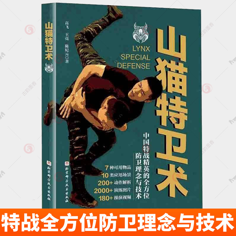 山猫特卫术 武术 特种部队 特战 防卫技术 防卫理 自卫 防身 北京科学技术出版社 健康与养生书籍