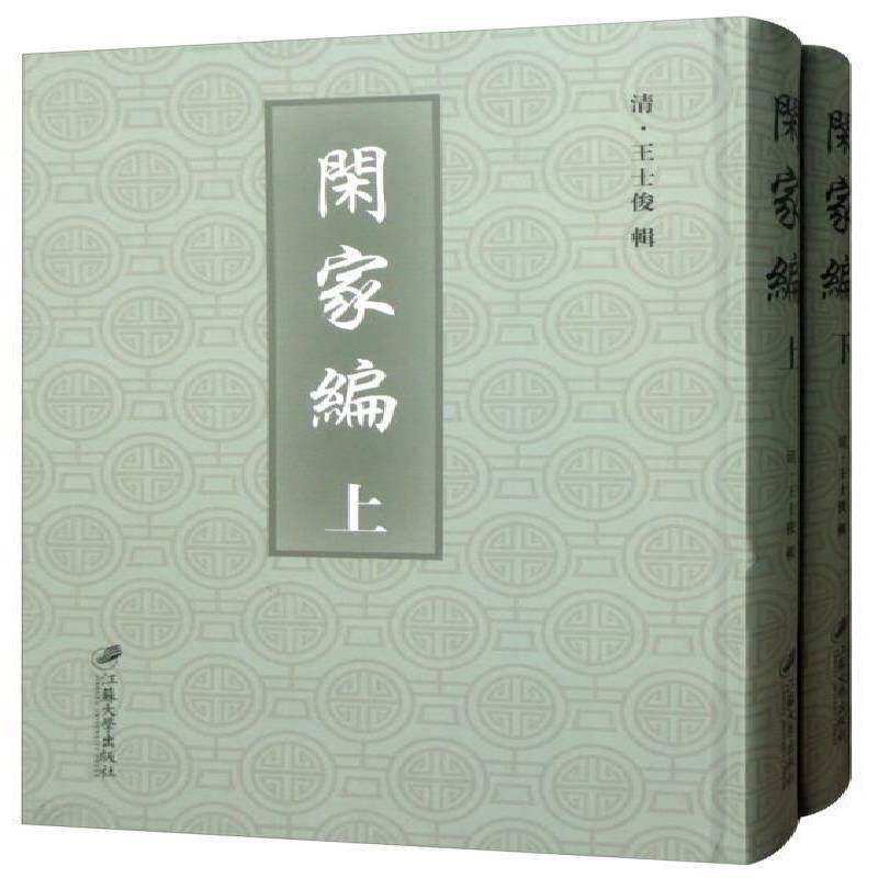 闲家编:(清)雍正十二年刊王士俊辑家庭道德中国清代育儿与家教书籍