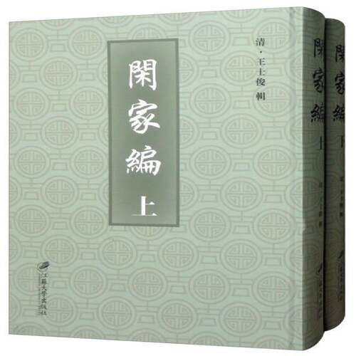 闲家编:(清)雍正十二年刊王士俊辑家庭道德中国清代育儿与家教书籍
