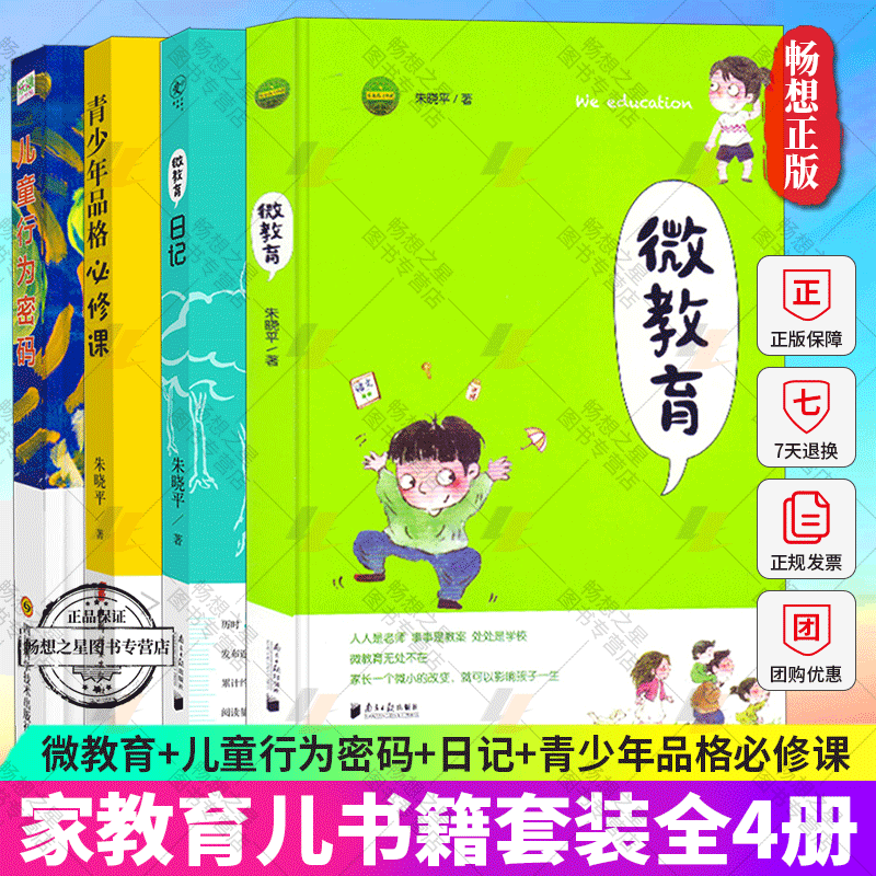 微教育+儿童行为密码+青少年品格必修课+微教育日记 家教育儿书籍套装4册 家庭教育方法与案例课程书籍 儿童成长指导 教育孩子的