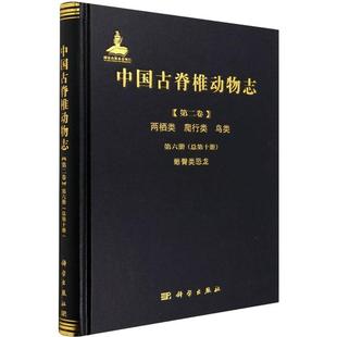 社9787030709752 爬行类 蜥臀类恐龙第10册徐星自然科学畅销书图书籍科学出版 鸟类.第6册 现货正版 中国古脊椎动物志.卷.两栖类