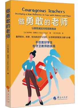 做勇敢的老师:developing a new authority to cope with violence and chaos 哈伊姆·奥梅尔   社会科学书籍