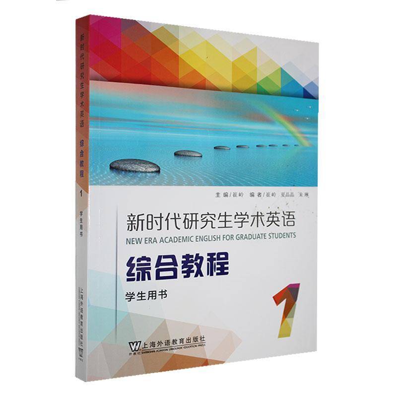 新时代研究生学术英语综合教程:1:1:学生用书崔岭 外语书籍