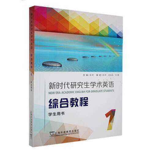 新时代研究生学术英语综合教程:1:1:学生用书崔岭 外语书籍