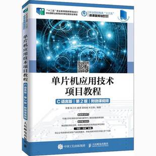 单片机应用技术项目教程:C语言版束慧单片微型计算机高等职业教育教材计算机与网络书籍