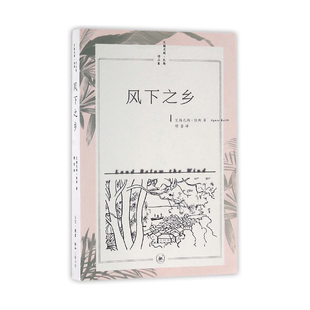 正版包邮 风下之乡艾格尼斯·凯斯生活.读书.新知三联 外国随笔/散文集 读书.新知三联书店9787108055545