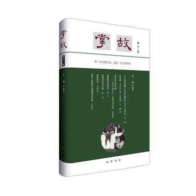 掌故 第十一集 严晓星著 探历史之幽奇 照人物之襟怀有一代人的心史 就有一代人的掌故 中华书局 9787101167849 书籍正版