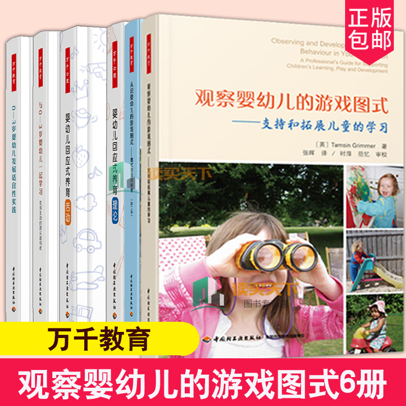 万千教育与0-3岁婴幼儿一起学习+婴幼儿发展适宜性实践+婴幼儿回应式养育理论养育活动+认识婴幼儿的游戏图式观察婴幼儿的游戏图