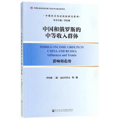中国和俄罗斯的中等收入群体:影响和趋势:influences and trends李培林中等资产阶级对比研究中国俄罗斯政治书籍