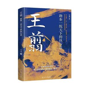 王翦:助秦一统天下的执行者竹逸 传记书籍