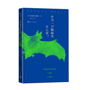 作为一只蝙蝠是什么样?托马斯·内格尔 哲学宗教书籍