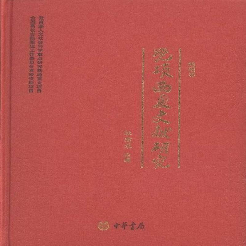 党项西夏文献研究:词目索引、注释与异名对照杜建录党项民族历史研究中国历史书籍