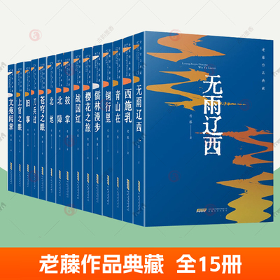 老藤小说集作品典藏全15册北地北障苍穹之眼刀兵过鼓掌旧事青山在儒林漫步上官之眼铜行里文苑闲章无雨辽西西施乳樱花之旅战国红